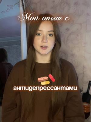 Мой опыт с антидепрессантами🤍 #здоровье #таблетки #антидеприссанты #депрессия #золофт #атаракс #эсцитам
