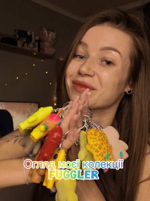 Продовження будет в наступному відео❤️#fuggler#розпаковкаіграшок#брелки#фаглер