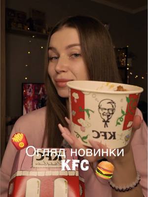Діліться враженнями в коментарях ❤️ #кфс#kfc#монатік#новинкикфс#блогукраїнською